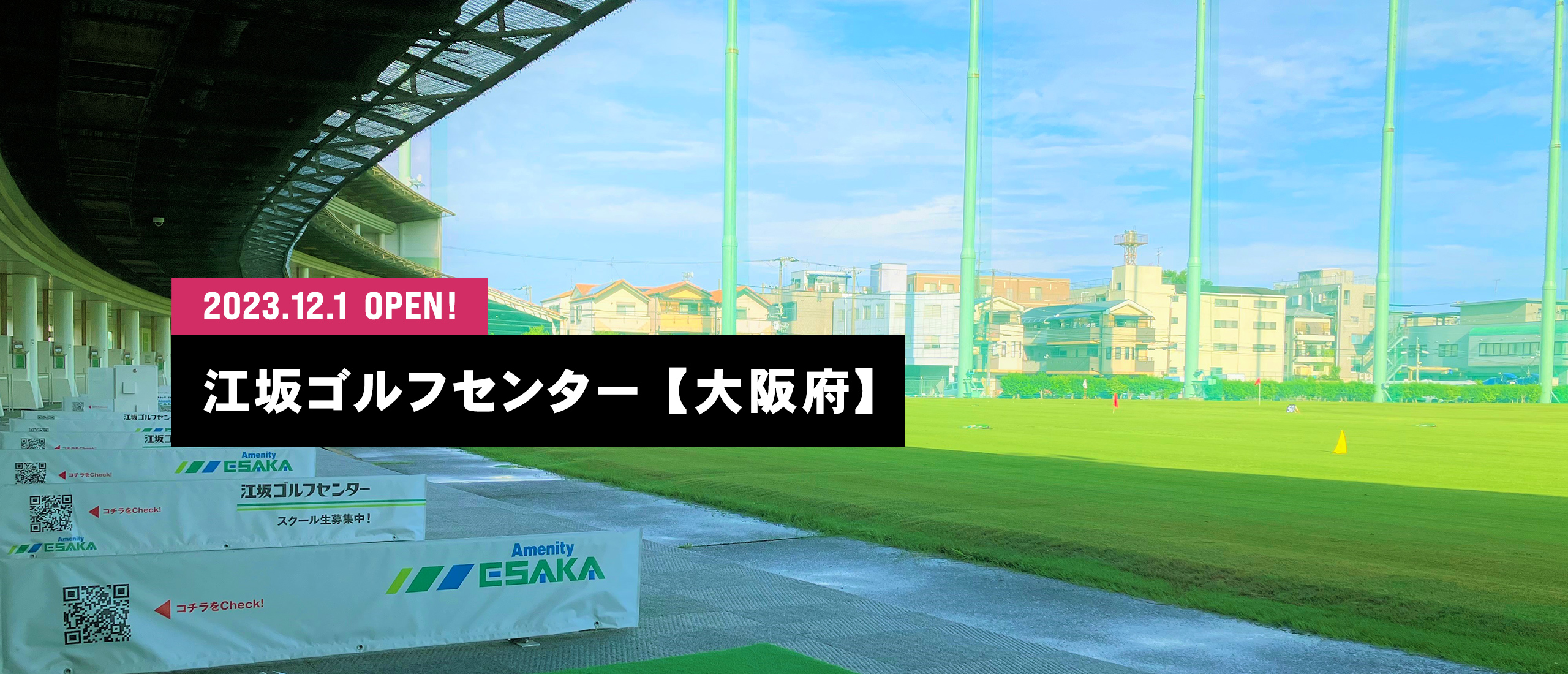 2023.12.1 江坂ゴルフセンター OPEN！