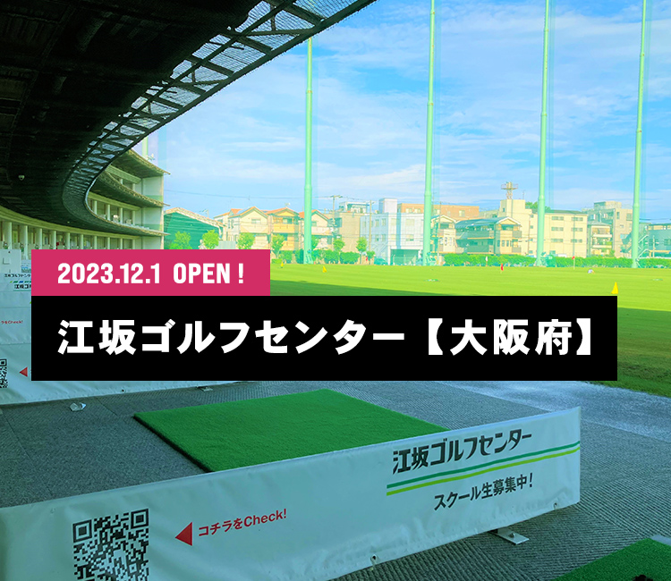 2023.12.1 江坂ゴルフセンター OPEN！