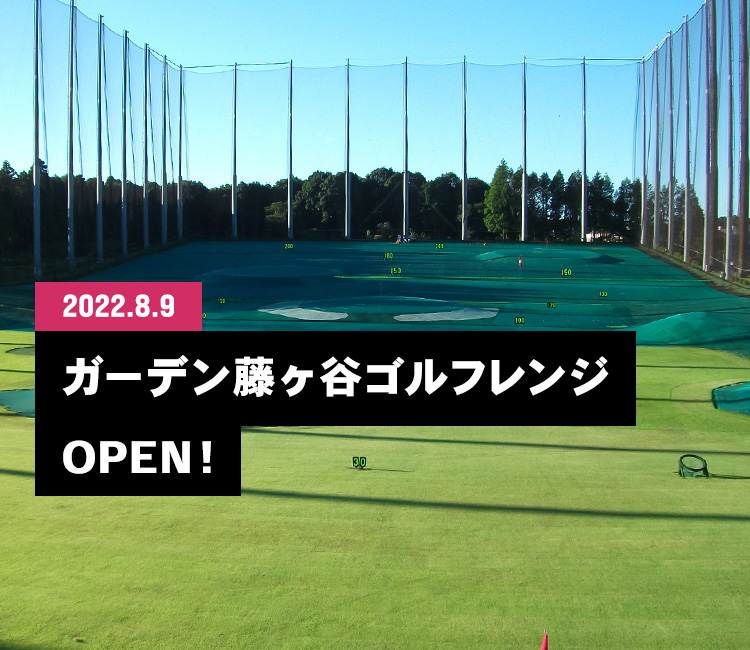 2022.8.9 ガーデン藤ヶ谷ゴルフレンジ OPEN！
