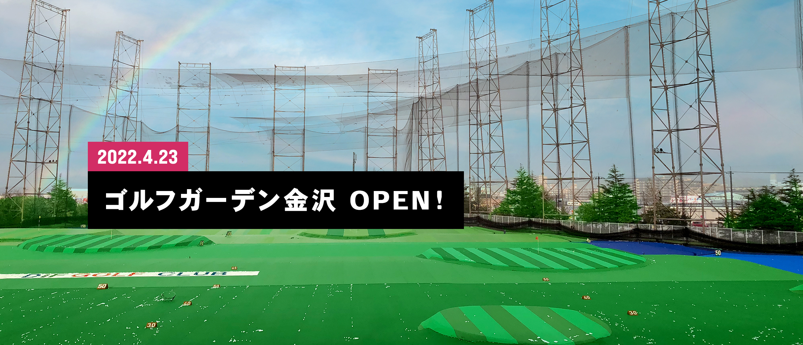 2022.4.23 ゴルフガーデン金沢 OPEN！