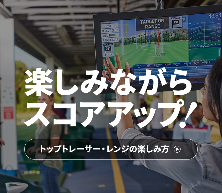 楽しみながらスコアアップ トップトレーサー・レンジの楽しみ⽅