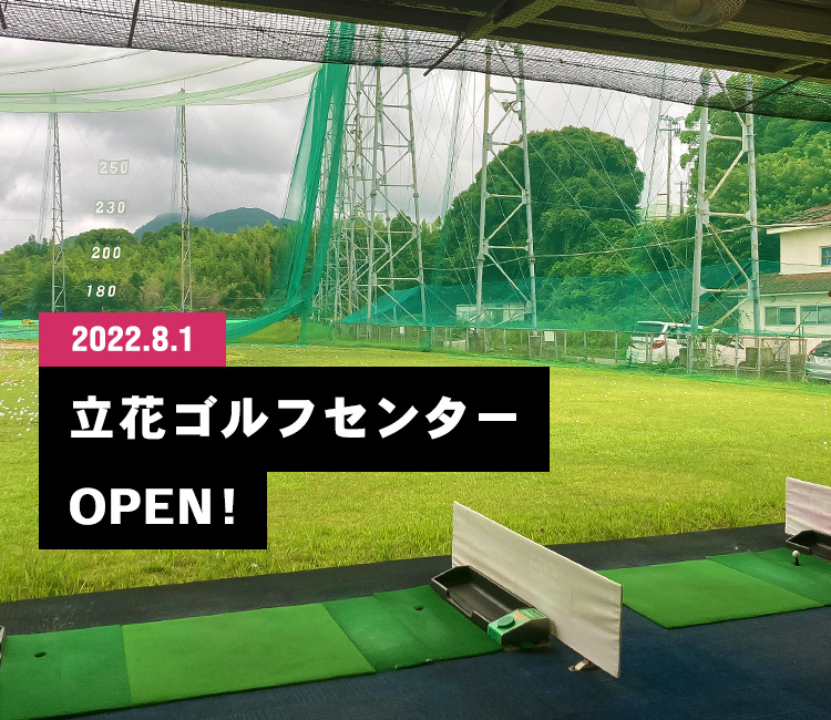 2022.8.1 立花ゴルフセンター OPEN！