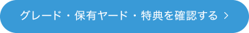 グレード・保有ヤード・特典を確認する