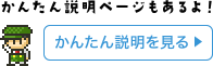 かんたん説明ページもあるよ！かんたん説明を見る