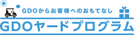 GDOからお客様へのおもてなしGDOヤードプログラム