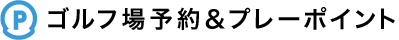 ゴルフ場予約＆プレーポイント