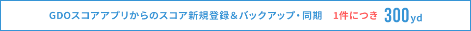 スコアアプリからのスコア新規登録＆バックアップ・同期　1件につき300yd
