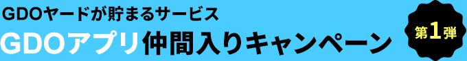 GDOヤードが貯まるサービス GDOアプリ仲間入りキャンペーン 第一弾