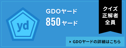 クイズ正解者全員　GDOヤード850ヤード　詳細はこちら
