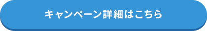 キャンペーン詳細はこちら
