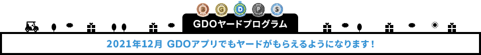 GDOヤードプログラム　2021年12月 GDOアプリでもヤードがもらえるようになります！