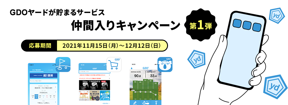 GDOヤードが貯まるサービス GDOアプリ仲間入りキャンペーン 第一弾