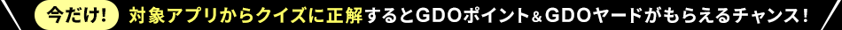今だけ！対象アプリからクイズに正解するとGDOポイント＆GDOヤードがもらえるチャンス！