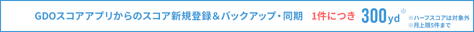 スコアアプリからのスコア新規登録＆バックアップ・同期　1件につき300yd
