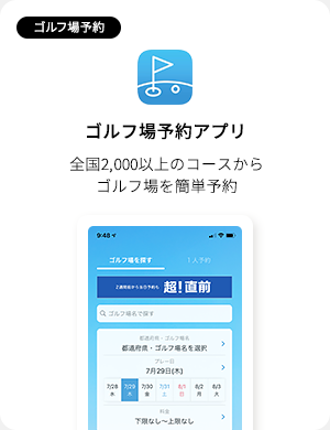 ゴルフ場予約アプリ