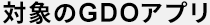 対象のGDOアプリ