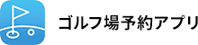 ゴルフ場予約アプリ