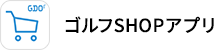 ゴルフSHOPアプリ