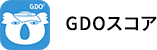 GDOスコア