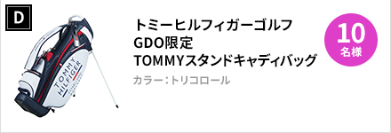 D：トミーヒルフィガーゴルフ　GDO限定 TOMMYスタンドキャディバッグ　×10名様