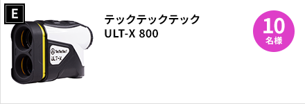 E：テックテックテック　ULT-X 800　×　10名様