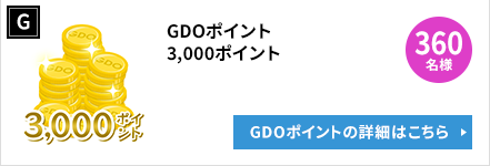 G：GDOポイント　3,000ポイント　✕　360名様