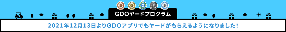 2021年12月13日よりGDOアプリでもヤードがもらえるようになりました！
