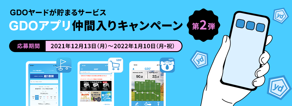 GDOヤードが貯まるサービス GDOアプリ仲間入りキャンペーン 第2弾