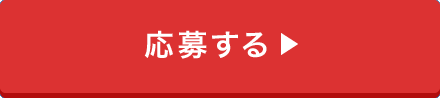 応募する