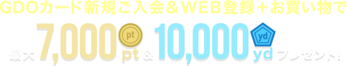 GDOカード新規ご入会＆WEB登録で最大7,000pt＆最大10,000ydプレゼント！