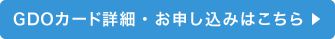 GDOカード詳細・お申し込みはこちら