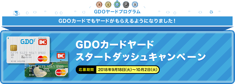 GDOヤードプログラム　GDOカードでもヤードがもらえるようになりました！　GDOカードヤードスタートダッシュキャンペーン