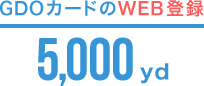 GDOカードのWEB登録5,000yd