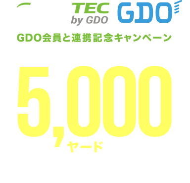 GOLFTEC GDO会員と連携記念キャンペーン　レッスン受講者全員に5,000ヤードプレゼント！実施期間：2018年8月20日（月）～9月20日（木）