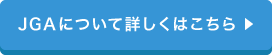 JGAについて詳しくはこちら