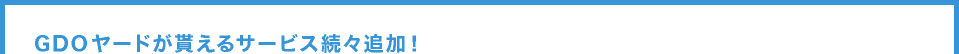 GDOヤードが貰えるサービス続々追加！