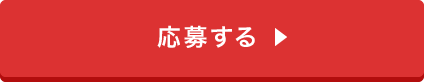 応募するボタン