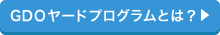 GDOヤードプログラムとは