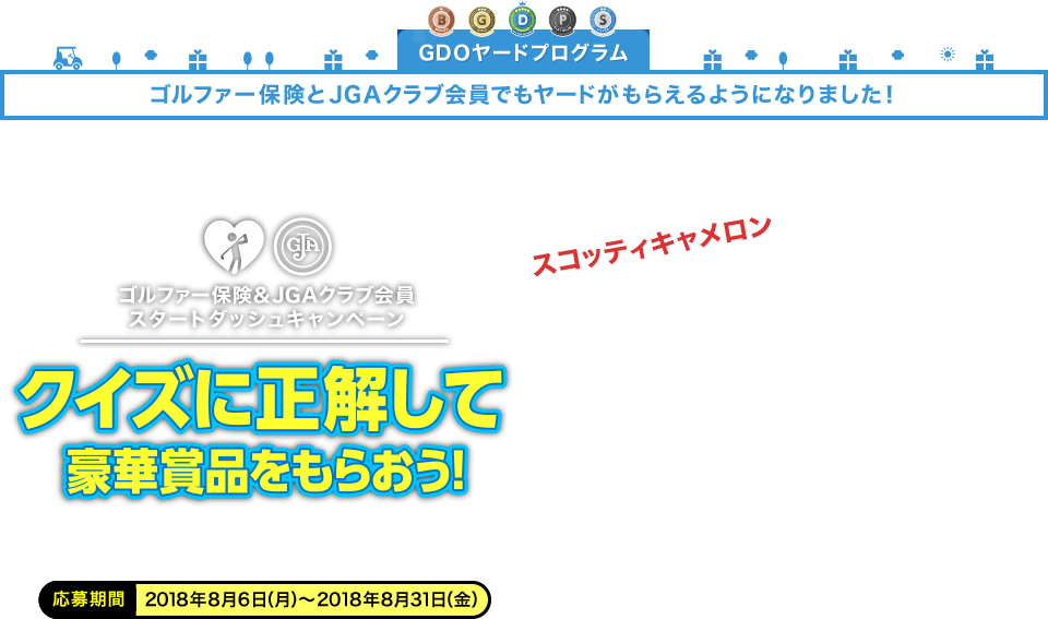 ゴルファー保険＆JGAクラブ会員スタートダッシュキャンペーン