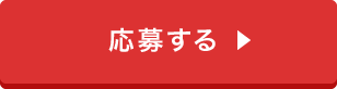 応募するボタン