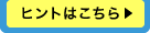 ヒントはこちら