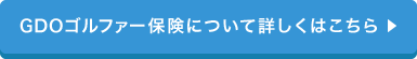 GDOゴルファー保険について詳しくはこちら