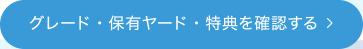 グレード・保有ヤード・特典を確認する