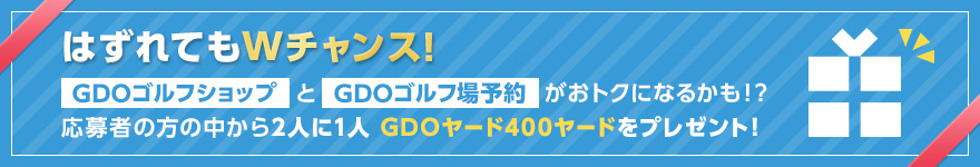 はずれてもWチャンス！GDOゴルフショップとGDOゴルフ場予約がおトクになるかも!?応募者の方の中から2人に1人 GDOヤード400ヤードをプレゼント！