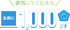 投稿してくれたら全員に1,000yd