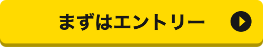 まずはエントリー
