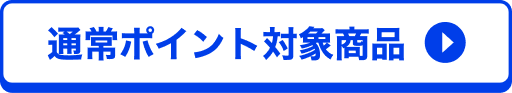 通常ポイント対象商品