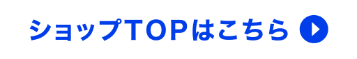 ショップTOPはこちら