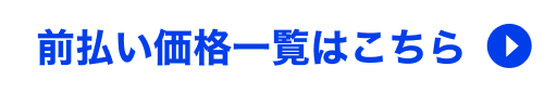 前払い価格一覧はこちら