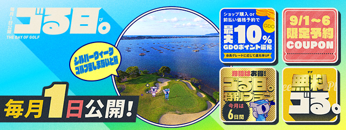 ゴる日。 毎月1日公開！